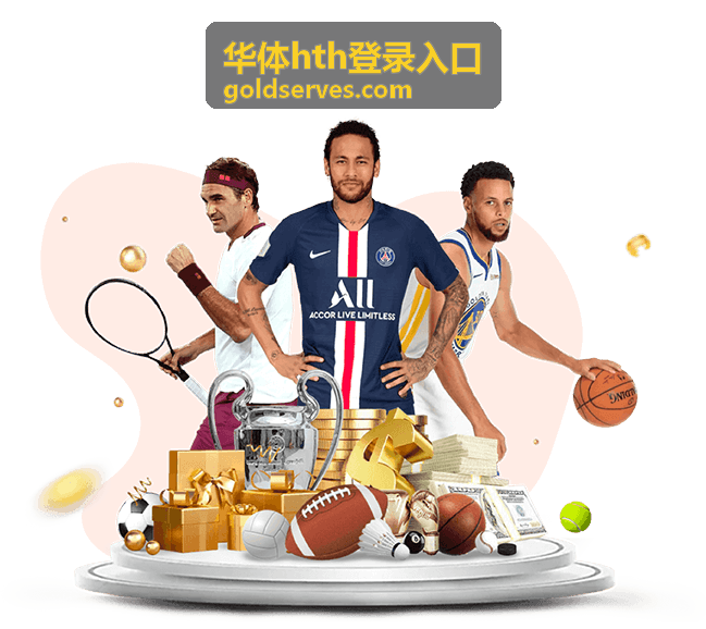 华体hth登录入口注册流程